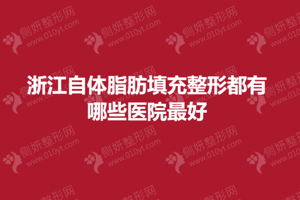 浙江自体脂肪填充整形都有哪些医院最好
