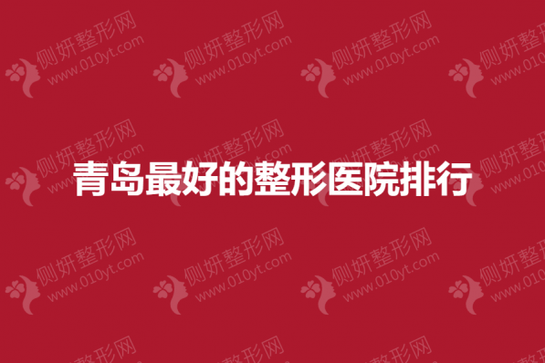 青岛最好的整形医院排行