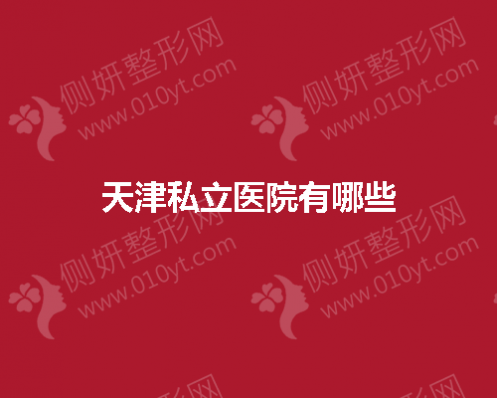 天津私立整形美容医院有哪些
