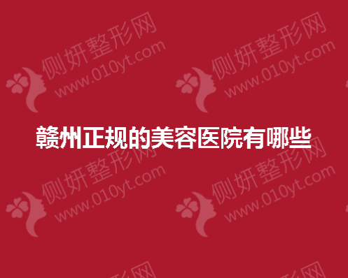 赣州正规的美容医院有哪些