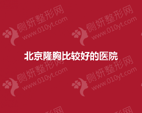 北京隆胸比较好的医院