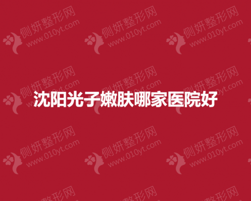 沈阳光子嫩肤哪一家医院好