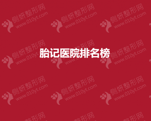 胎记去除医院排名榜