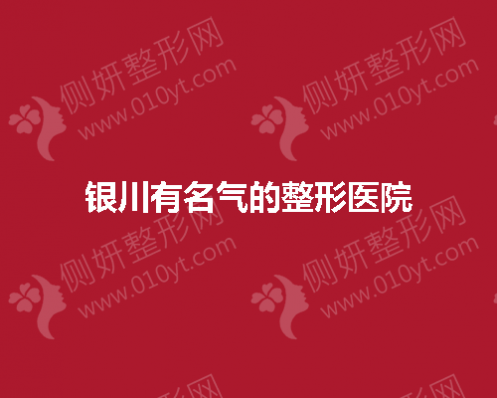 银川有名气的整形美容医院