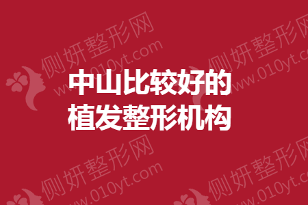 中山比较好的植发整形医院