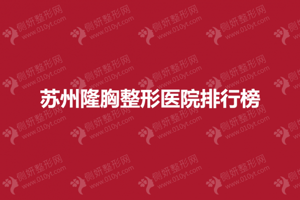 苏州隆胸整形医院排行榜
