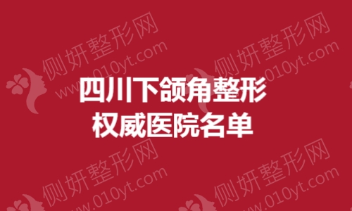 四川下颌角整形权威医院名单