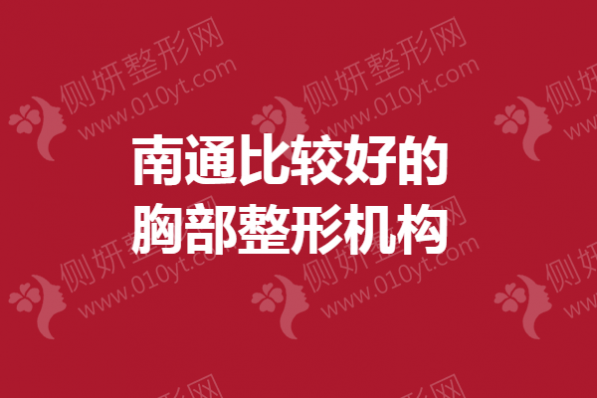 南通比较好的胸部整形机构