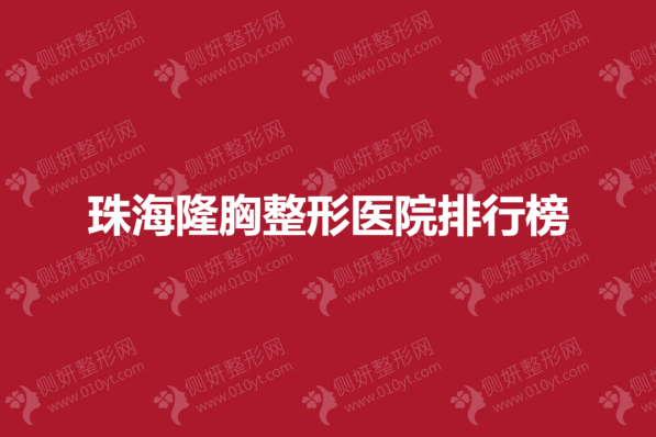 珠海隆胸整形医院排行榜