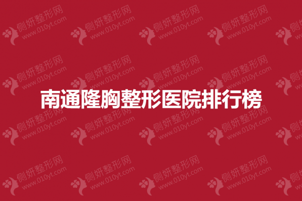南通隆胸整形医院排行榜