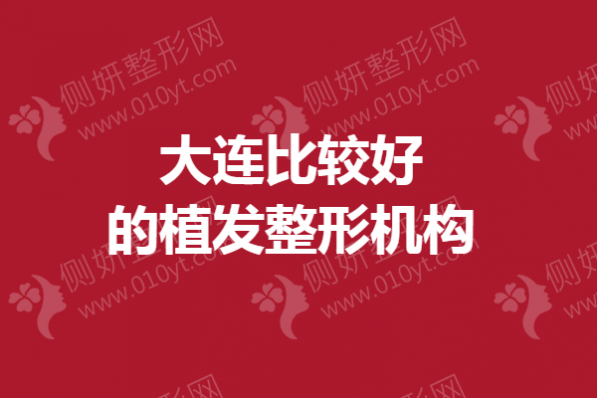 大连比较好的植发整形机构