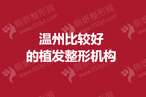 温州比较好的植发整形机构