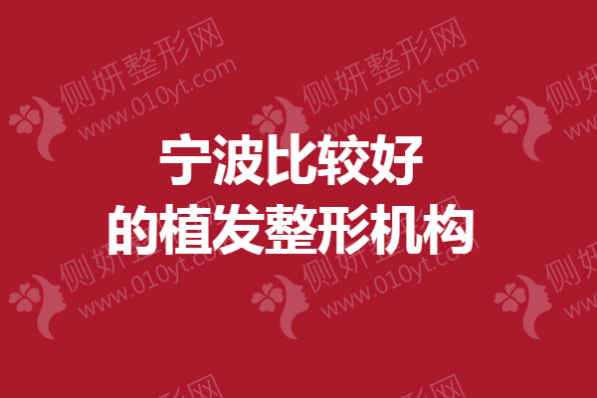 宁波比较好的植发整形机构