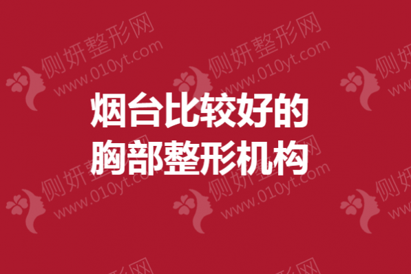 烟台比较好的胸部整形机构