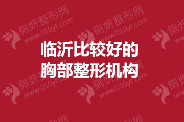 临沂比较好的胸部整形机构