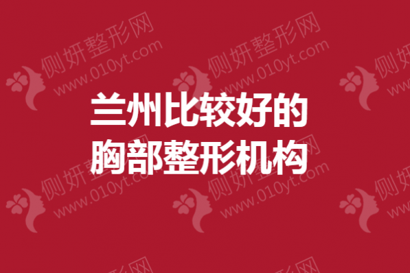兰州比较好的胸部整形机构