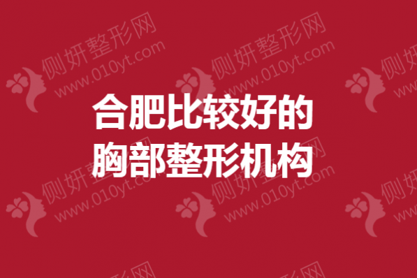 合肥比较好的胸部整形机构