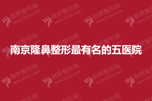 南京隆鼻整形最有名的五医院