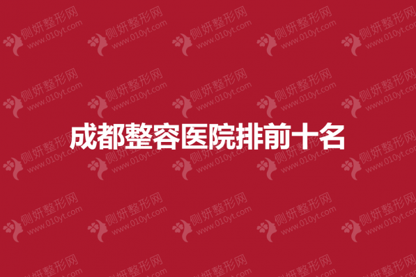 成都整容医院排前十名