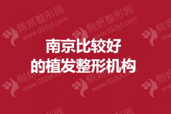 南京比较好的植发整形机构