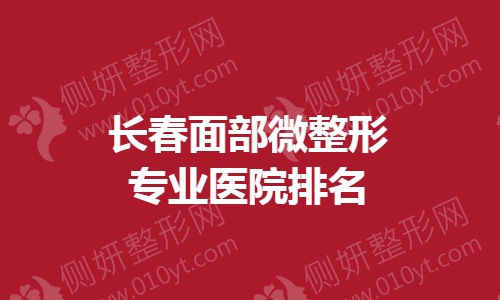 长春面部微整形专业医院排名榜