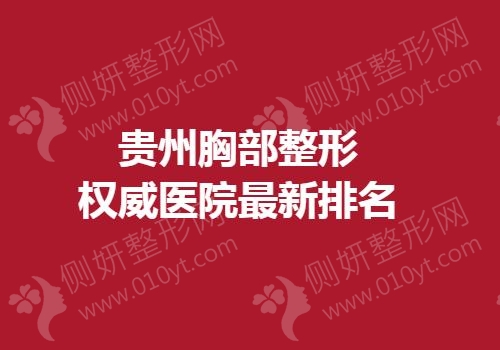 贵州胸部整形权威医院最新排名