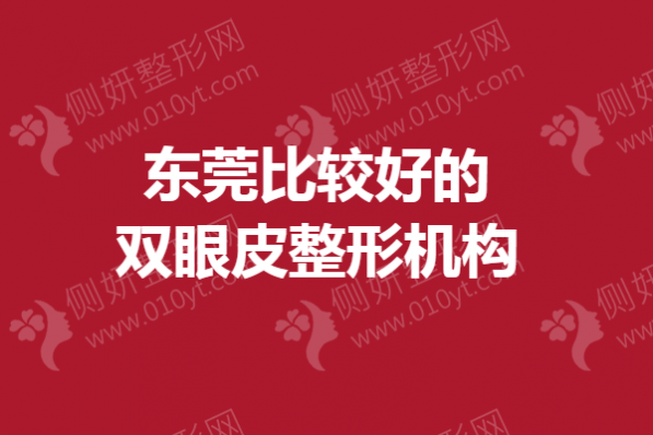 东莞比较好的双眼皮整形机构
