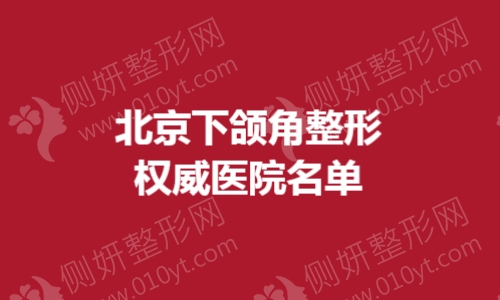 北京下颌角整形权威医院名单