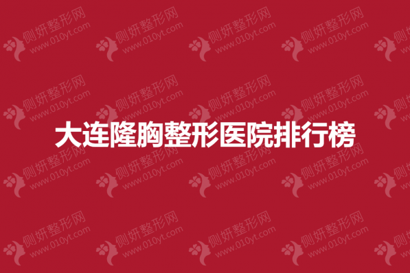 大连隆胸整形医院排行榜