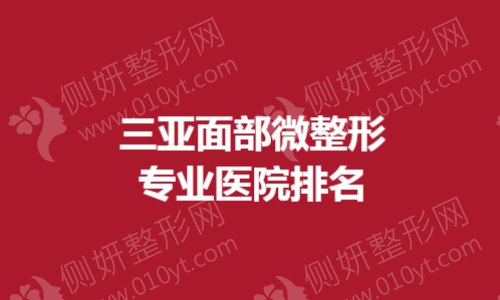 三亚面部微整形专业医院排名榜