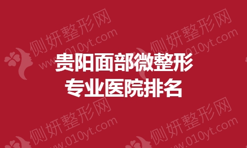 贵阳面部微整形专业医院排名