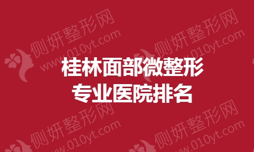 桂林面部微整形专业医院排名