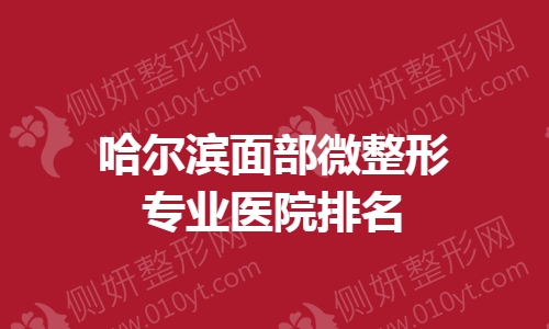 哈尔滨面部微整形专业医院排名
