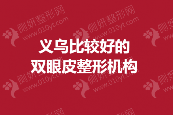 义乌比较好的双眼皮整形机构