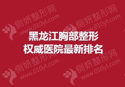 黑龙江胸部整形权威医院最新排名