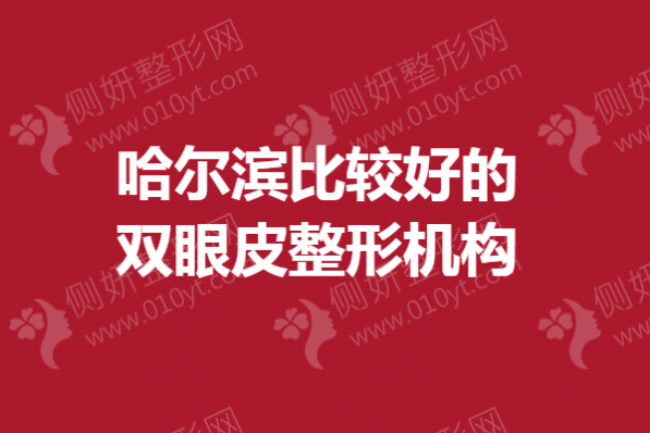 哈尔滨比较好的双眼皮整形机构