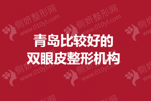 青岛比较好的双眼皮整形机构