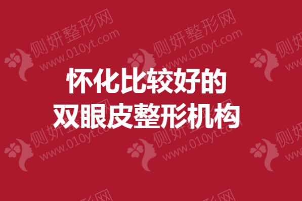 怀化比较好的双眼皮整形机构