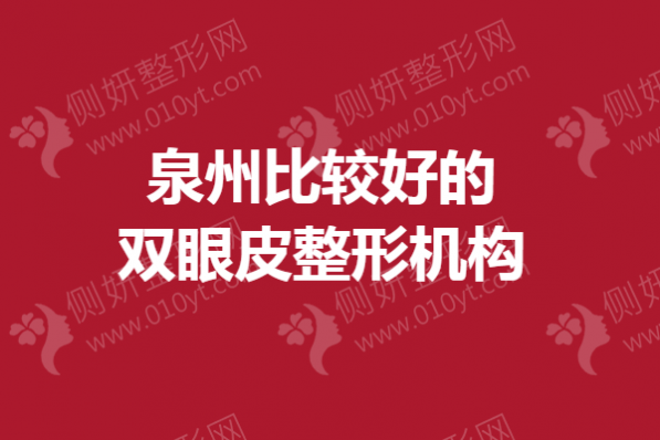 泉州比较好的双眼皮整形机构