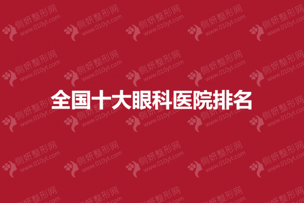 全国十大眼科医院排名