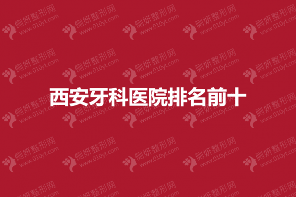 西安牙科医院排名前十