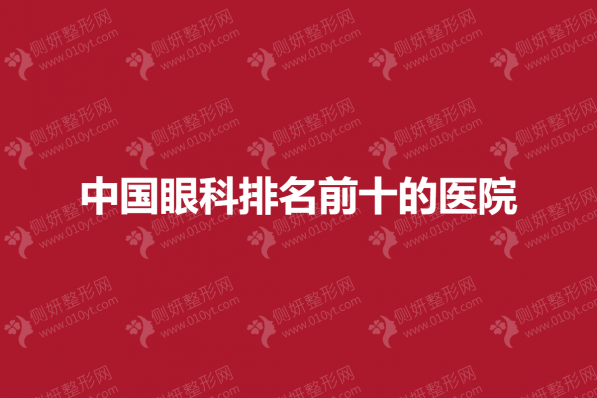 中国眼科排名前十的医院