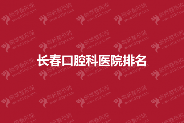 长春口腔科医院排名