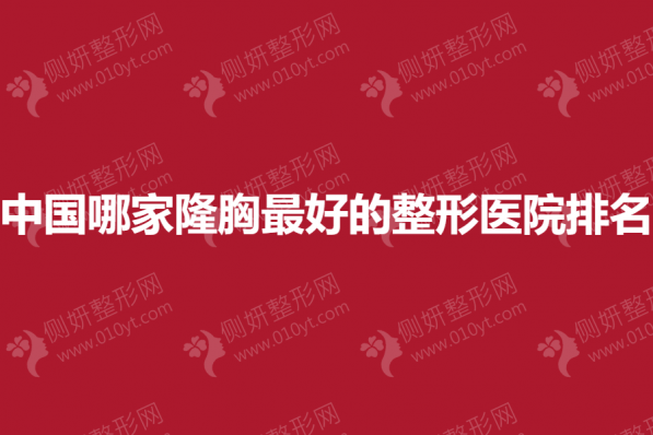 中国哪家隆胸最好的整形医院排名