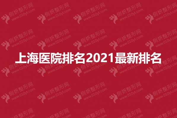 上海医院排名2023最新排名