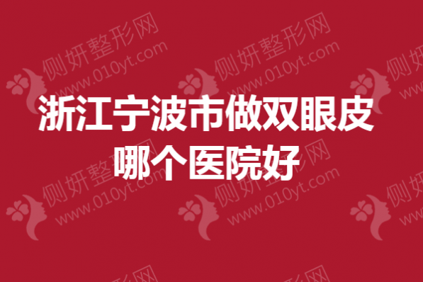 浙江省宁波市做双眼皮哪个医院好