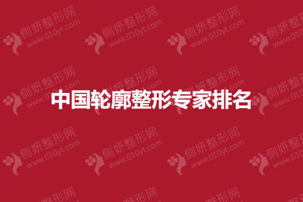 全国面部轮廓整形专家排名