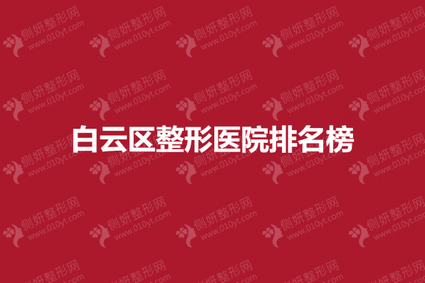 白云区整形医院排名榜