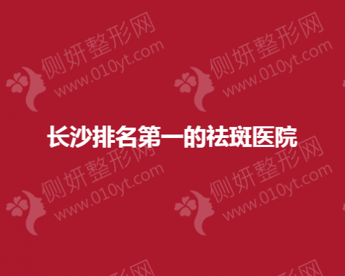 长沙排名第一的祛斑医院有哪些