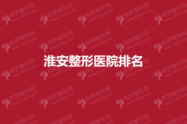 淮安整形医院排名榜